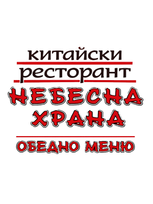 1-5. Пържен ориз с пиле, гъби и яйце (600 г)