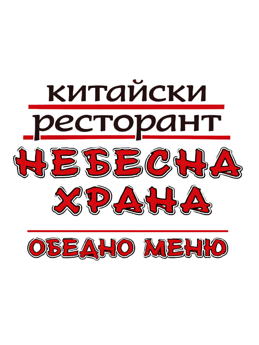 1-2. Пилешки хапки със сладко-кисел сос + задушен бял ориз (500 г)